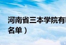 河南省三本学院有哪些（2018最新三本院校名单）