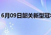 6月09日韶关新型冠状病毒肺炎疫情最新消息