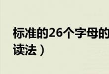 标准的26个字母的读法（标准的26个字母的读法）