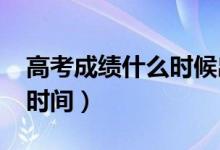 高考成绩什么时候出（2022年甘肃高考出分时间）