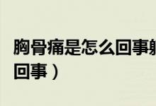 胸骨痛是怎么回事躺下就不疼（胸骨痛是怎么回事）