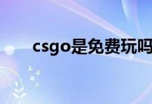 csgo是免费玩吗（csgo是免费的吗）