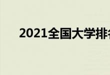 2021全国大学排名（最新高校排行榜）