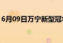 6月09日万宁新型冠状病毒肺炎疫情最新消息