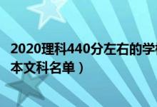 2020理科440分左右的学校（2022高考400分左右的公办二本文科名单）