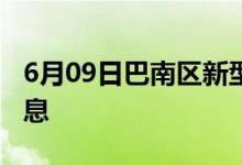 6月09日巴南区新型冠状病毒肺炎疫情最新消息