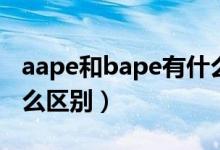 aape和bape有什么区别（aape和bape有什么区别）