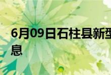 6月09日石柱县新型冠状病毒肺炎疫情最新消息