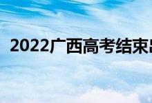 2022广西高考结束出成绩时间（查分日期）