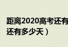 距离2020高考还有多长时间（距离2020高考还有多少天）