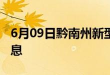 6月09日黔南州新型冠状病毒肺炎疫情最新消息