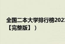 全国二本大学排行榜2021（2022年全国二本大学最新排名【完整版】）