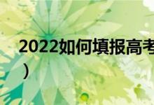 2022如何填报高考志愿（手机上可以填报么）