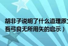 胡非子说明了什么道理原文一人曰吾弓良无所用矢（一人曰:吾弓良无所用矢的启示）