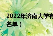 2022年济南大学有哪些专业（国家特色专业名单）