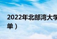 2022年北部湾大学有哪些专业（开设专业名单）