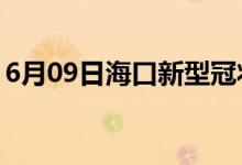 6月09日海口新型冠状病毒肺炎疫情最新消息