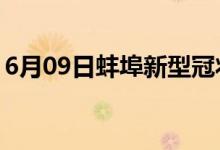 6月09日蚌埠新型冠状病毒肺炎疫情最新消息