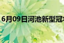 6月09日河池新型冠状病毒肺炎疫情最新消息