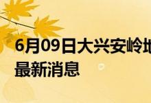 6月09日大兴安岭地区新型冠状病毒肺炎疫情最新消息