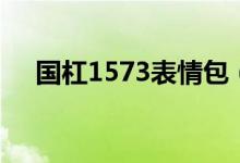 国杠1573表情包（国杠1573什么意思）