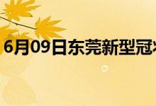 6月09日东莞新型冠状病毒肺炎疫情最新消息