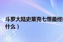 斗罗大陆史莱克七怪最终结局（斗罗大陆史莱克七怪结局是什么）