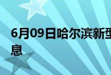 6月09日哈尔滨新型冠状病毒肺炎疫情最新消息