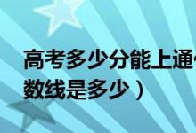 高考多少分能上通化师范学院（2021录取分数线是多少）