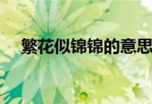 繁花似锦锦的意思（繁花似锦含义介绍）