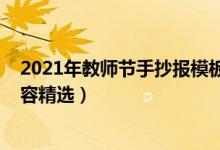 2021年教师节手抄报模板（2021教师节黑板报简单文字内容精选）