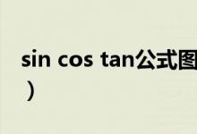 sin cos tan公式图像（sin cos tan公式关系）