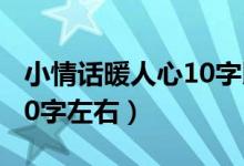 小情话暖人心10字以内（小情话暖人心短句10字左右）