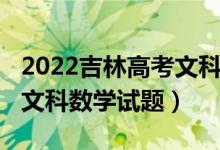 2022吉林高考文科数学难吗（2022吉林高考文科数学试题）