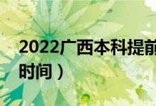 2022广西本科提前批几号填志愿（志愿填报时间）