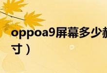 oppoa9屏幕多少赫兹（oppoa9屏幕多少英寸）