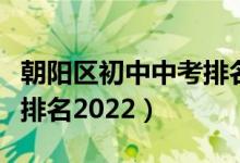 朝阳区初中中考排名（北京市朝阳区初中学校排名2022）