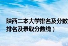 陕西二本大学排名及分数线2020理科（2022陕西二本大学排名及录取分数线）