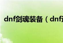 dnf剑魂装备（dnf适合剑魂的装备有哪些）