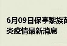 6月09日保亭黎族苗族自治县新型冠状病毒肺炎疫情最新消息