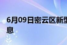 6月09日密云区新型冠状病毒肺炎疫情最新消息