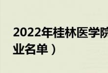 2022年桂林医学院有哪些专业（国家特色专业名单）