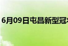 6月09日屯昌新型冠状病毒肺炎疫情最新消息