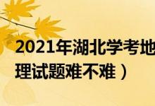 2021年湖北学考地理试卷（2022湖北高考地理试题难不难）