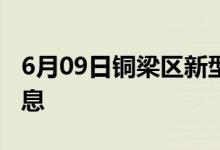 6月09日铜梁区新型冠状病毒肺炎疫情最新消息