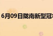 6月09日陇南新型冠状病毒肺炎疫情最新消息