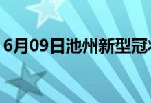 6月09日池州新型冠状病毒肺炎疫情最新消息