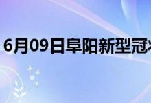 6月09日阜阳新型冠状病毒肺炎疫情最新消息