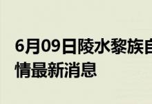 6月09日陵水黎族自治县新型冠状病毒肺炎疫情最新消息