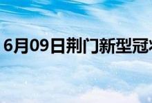 6月09日荆门新型冠状病毒肺炎疫情最新消息